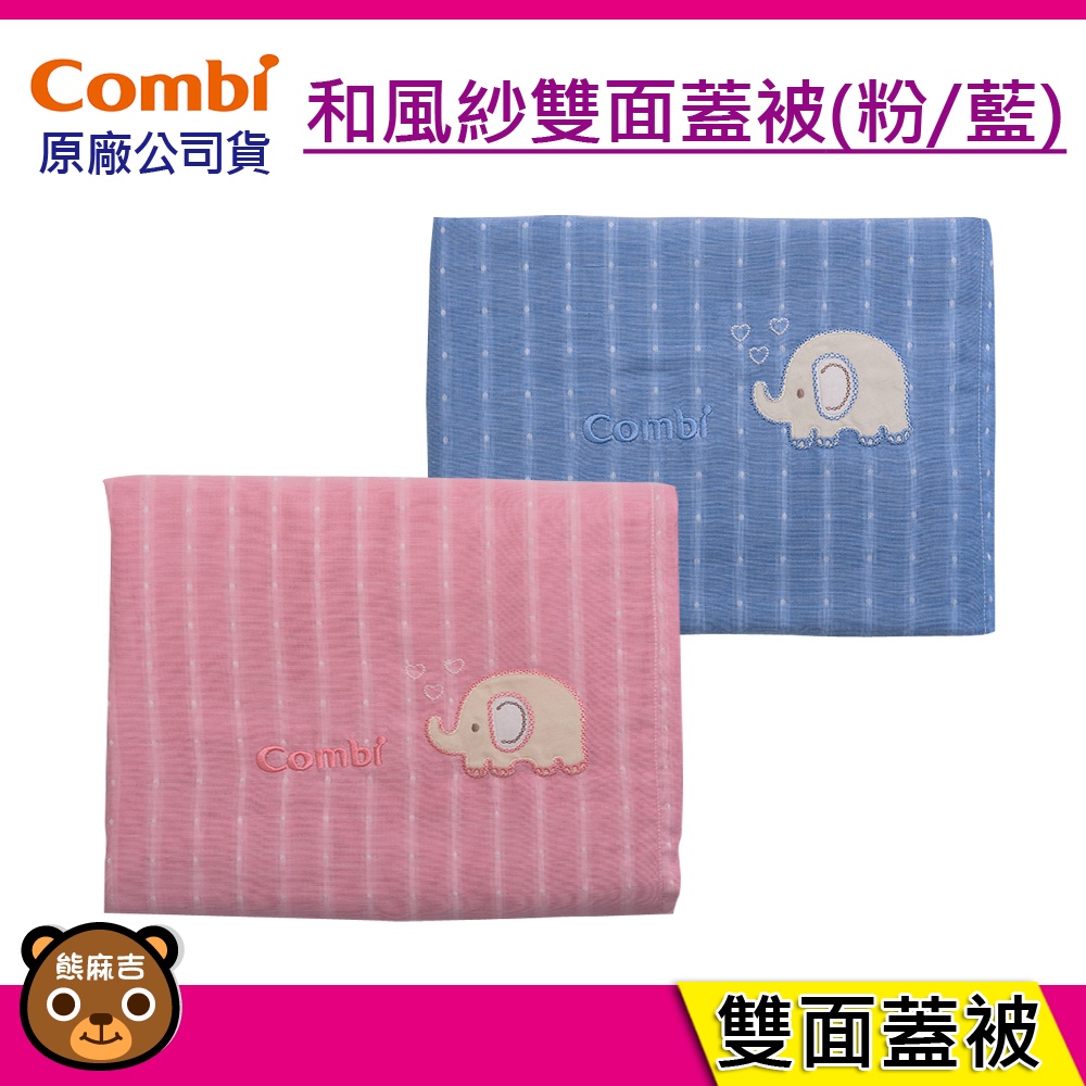 現貨 Combi 輕柔感 和風紗雙面蓋被(藍/粉) 2色可選 蓋毯、推車毯等 台灣製 原廠公司貨