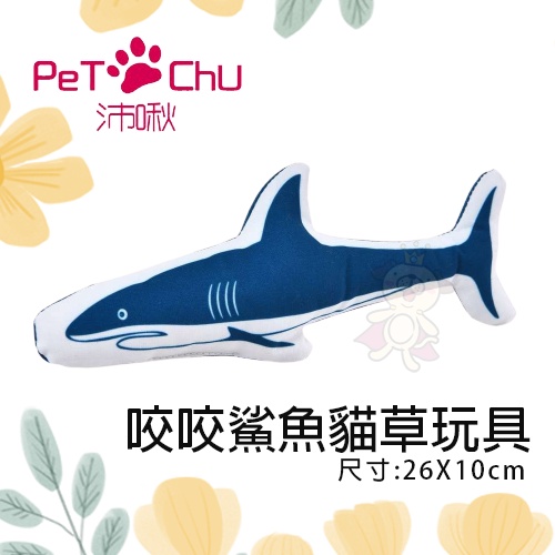 Pet Chu沛啾 貓草玩具 咬咬鯊魚/結繩貓草玩具/藍尾巴逗貓棒/游游魚兒逗貓棒 內含貓草 貓玩具『BABY寵貓館』