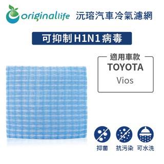 【Original Life】適用TOYOTA：Vios 長效可水洗 汽車冷氣空氣淨化濾網