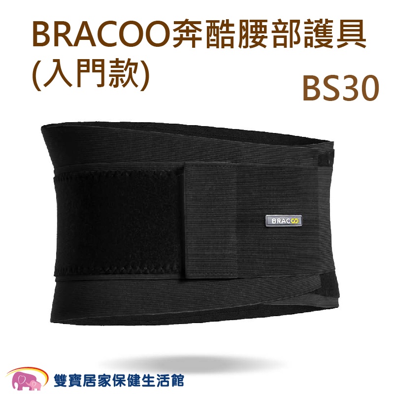 BRACOO 奔酷 腰部護具 入門款 BS30 護腰 腰部保護 護腰帶 護具 軀幹裝具 貼身支撐 奔酷護腰
