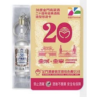 ☆Juicy☆限量 金門 20週年紀念 3D造型 高梁悠遊卡 38度 金門高粱酒悠遊卡 經典酒瓶造型 現貨 悠遊卡