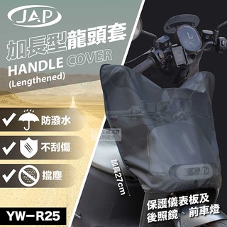 [安信騎士] 安全工廠 YW-R25 加長龍頭罩 防水 125c.c GOGORO 適用 防水 防刮 防塵