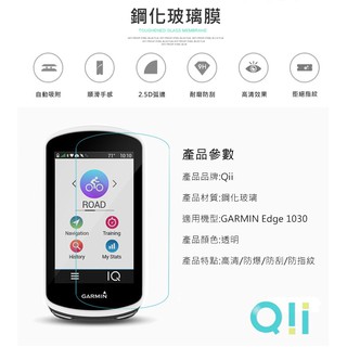 抗油汙防指紋能力出色 Qii GARMIN Edge 1030/Edge 1030 Plus 玻璃貼 (兩片裝)