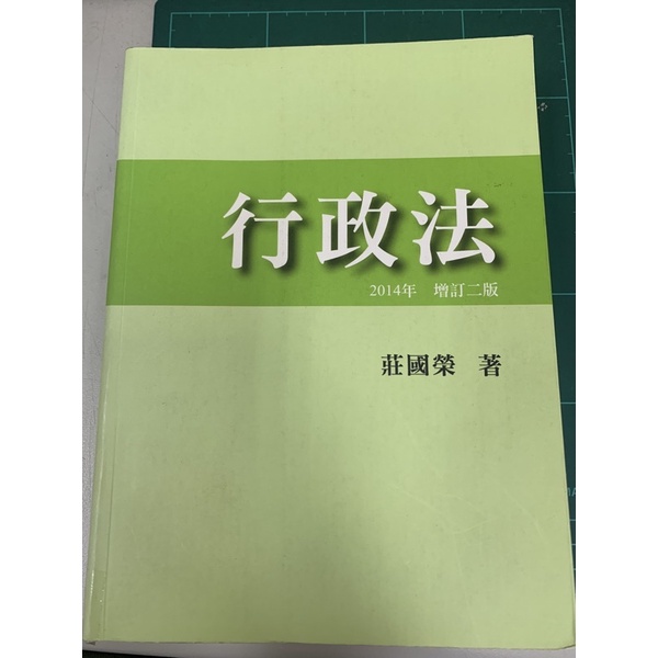 莊國榮—行政法（2014年修訂2版）本書包郵局印刷品郵資