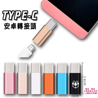 安卓轉TYPE-C接頭 Micro usb轉type-c接頭 客製化禮品專家3300