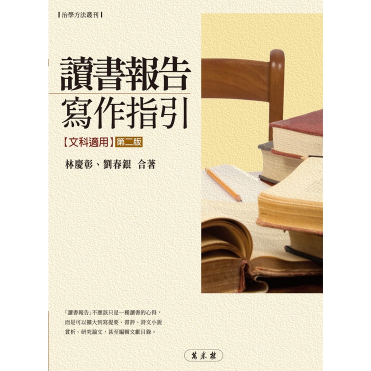 讀書報告寫作指引（第二版）（再版二刷）