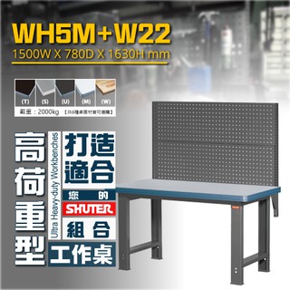 【樹德】 WH5M+W22 高荷重型耐磨工作桌 鐵桌 工作台 工廠 重型工業 工具桌 辦公桌 工作站 作業桌 工業桌