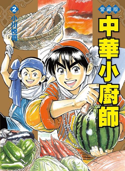 中華小廚師愛藏版 2 (首刷附錄版)/小川悅司 eslite誠品