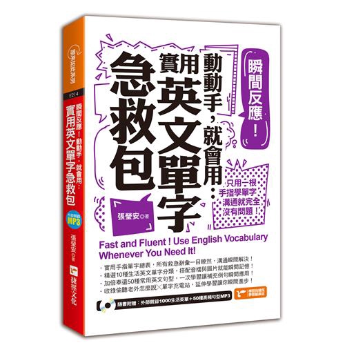 瞬間反應！動動手，就會用：實用英文單字急救包[88折]11100890087 TAAZE讀冊生活網路書店