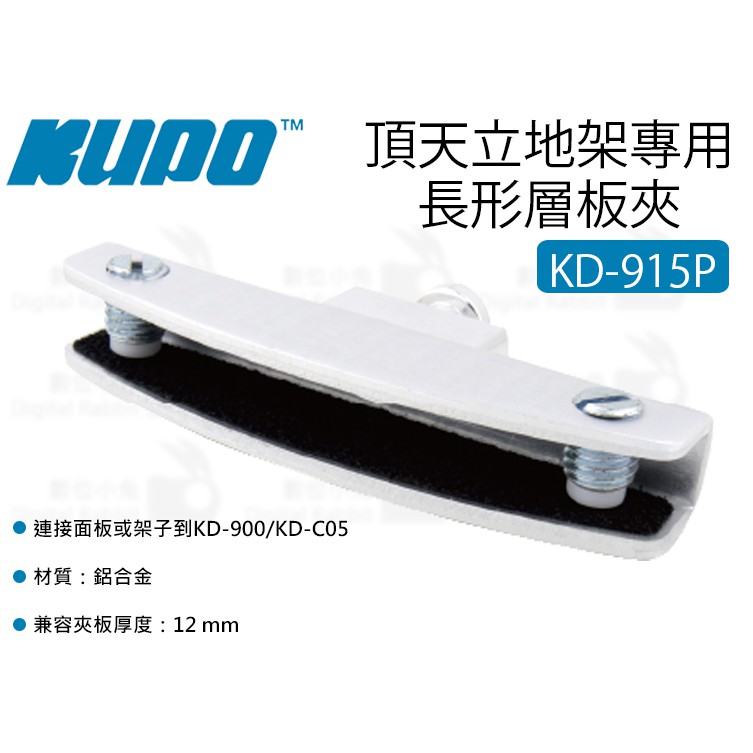 數位小兔【KUPO KD-915P 頂天立地架 專用 長形層板夾 時尚銀】12mm 層板托架 隔板夾