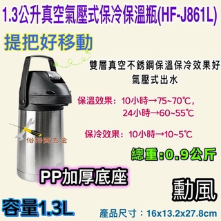 勳風 1.3公升 真空氣壓式保冷保溫瓶 HF-J861L 保溫瓶 保冷瓶 氣壓式不鏽鋼保溫瓶 雙層真空 保冷保溫 桌上型