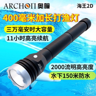ARCHON奧瞳 海王2D高亮潛水聚光手電筒 8小時2000流明高亮續航力