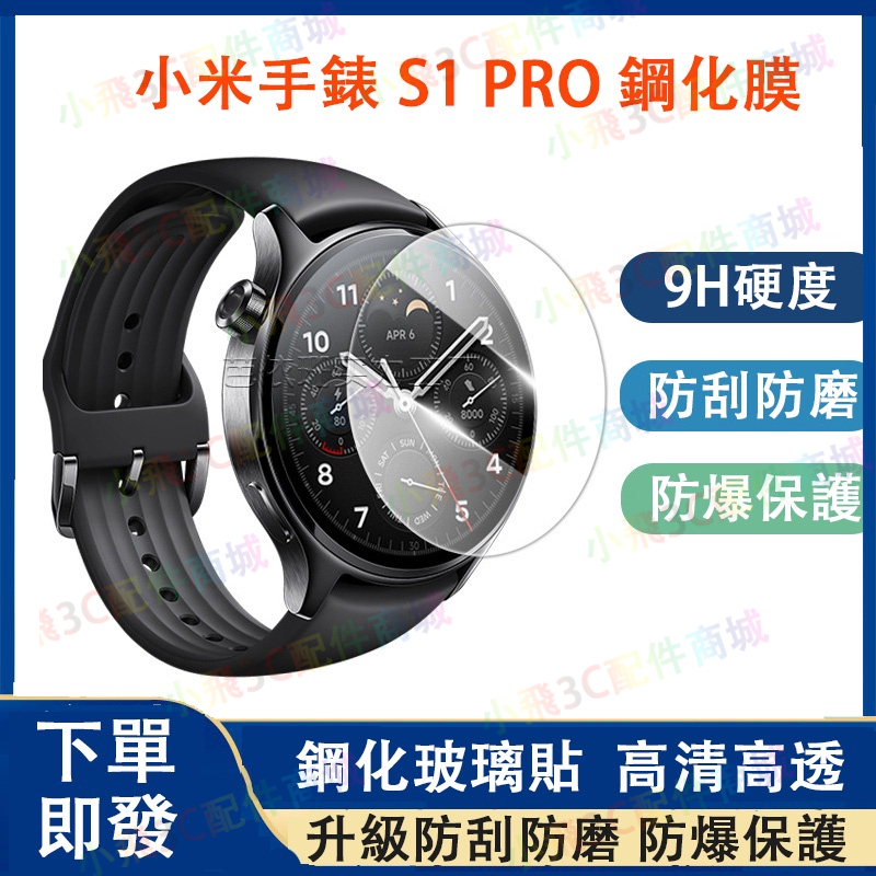 下單即發】Xiaomi Watch S1 Pro適用保護貼 小米S1 PRO可用 小米手錶S1通用保護膜
