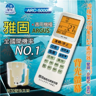 雅固ARGUS 萬用冷氣遙控器 ARC-5000 1000合1 大小廠牌冷氣皆可適用