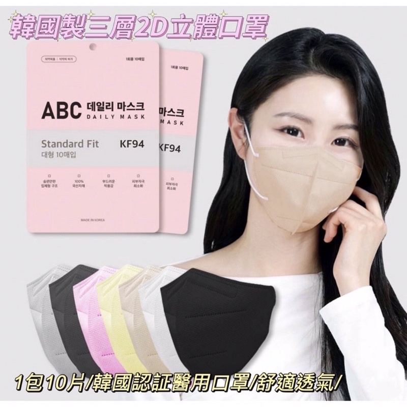 （特惠出清）韓國製 ABC Daily KF94三層2D立體成人口罩（4色）