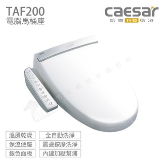 凱撒 CAESAR 電腦免治馬桶座 TAF191 / TAF191L / TAF200 easelet 逸潔電腦馬桶座