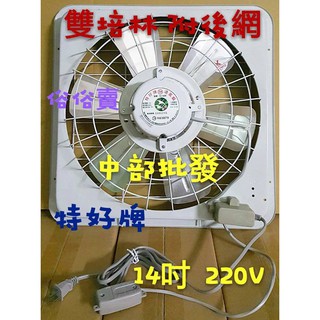 免運 特好牌 14吋220V 吸排兩用窗型通風扇 附護網雙培林軸承 鋁合金外殼 抽風機 排風機 鋁葉型通風扇(臺灣製造)