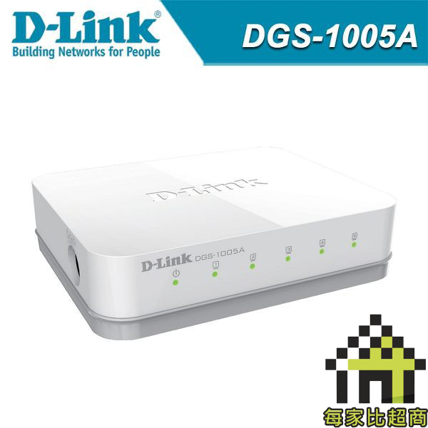 友訊 DGS-1005A 5埠 網路交換器 D-Link Gigabit 10/100/1000Mbps 【每家比】
