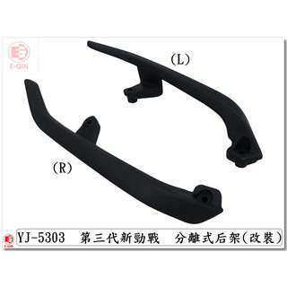 附發票-車殼玩家=新勁戰3代,三代.1MS.分離式後扶手.後架,消光黑.機車車殼.精品改裝.正臺灣製,-EG部品