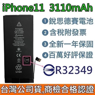 送3大好禮【附發票】iPhone 11 銳思德賽原廠電池 iPhone11 銳思電池 商檢認證 快速出貨 臺灣現貨