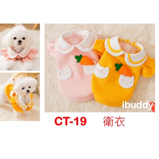 寵物衣服 狗衣服 貓衣服 衛衣【CT-19】 臺灣現貨 iBuddy 可愛衛衣 春秋款