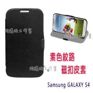 【狗撲肉】Samsung GALAXY S4 i9500 素面紋路磁扣皮套 可立式 手機殼 保護套 保護殼 A款