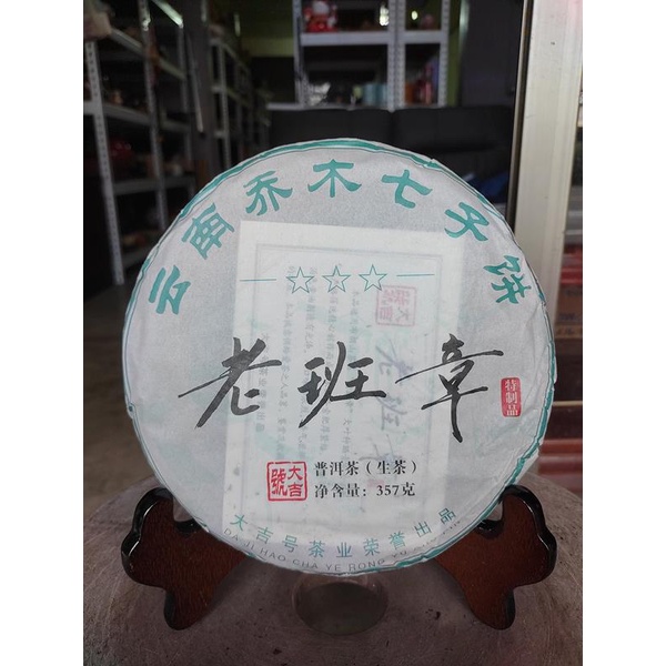 捷出藝品 AEZ 2017年 雲南 喬木七子餅 老班章 普洱茶 一標一餅 一餅約357公克 (生茶) +++++++