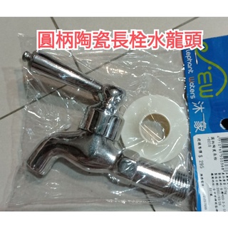 全新圓柄陶瓷長栓 水龍頭 廚房 衛浴 陽臺 洗手檯 五金水料~~原售295元，特價出清中~