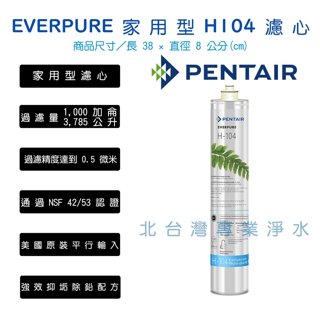 EVERPURE H-104 H104 多了抑制水垢及除鉛 可代替 S100 S104 另有 BH2 4HL