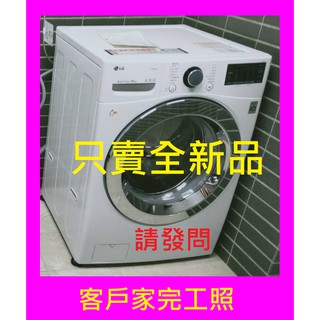 售價請發問】WD-S17VBD樂金LG滾筒洗衣機17KG 蒸洗脫烘 白色