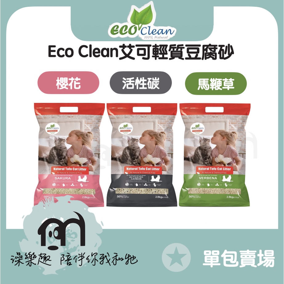 EcoClean艾可貓砂 艾可豆腐砂 豆腐砂 艾可貓砂［輕質型豆腐砂，3種味道，2.8kg］(單包)