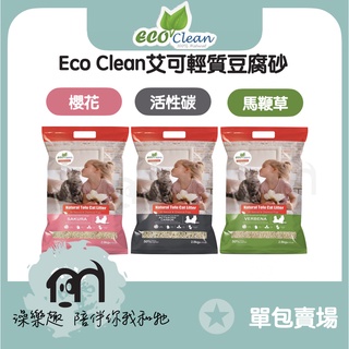 EcoClean艾可貓砂 艾可豆腐砂 豆腐砂 艾可貓砂［輕質型豆腐砂，3種味道，2.8kg］(單包)