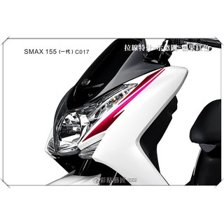 彩貼藝匠 SMAX155(一代)【前上側邊拉線c017】(一對) 3M反光貼紙 拉線設計 裝飾 機車貼紙 車膜