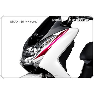 彩貼藝匠 SMAX 一代 前側殼 拉線C017（一對）3M反光貼紙 ORACAL螢光貼 拉線設計 裝飾 機車貼紙 車膜