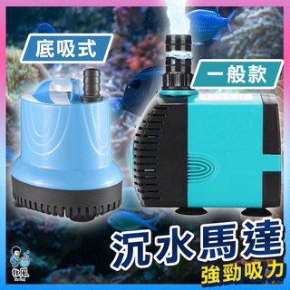 台灣免運出貨【沉水馬達|送接頭】靜音|省電|可調節水量|耐用|水族馬達 沉馬 抽水馬達 過濾馬達 底部過濾上部過濾