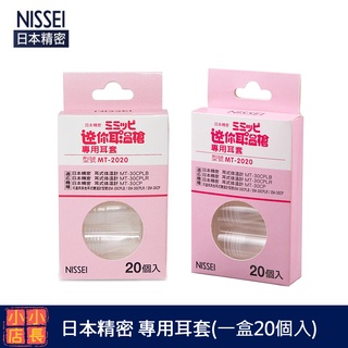 現貨 NISSEI 日本精密 迷你耳溫槍 MT-2020 MT-30CP EM-30CP 專用 耳套