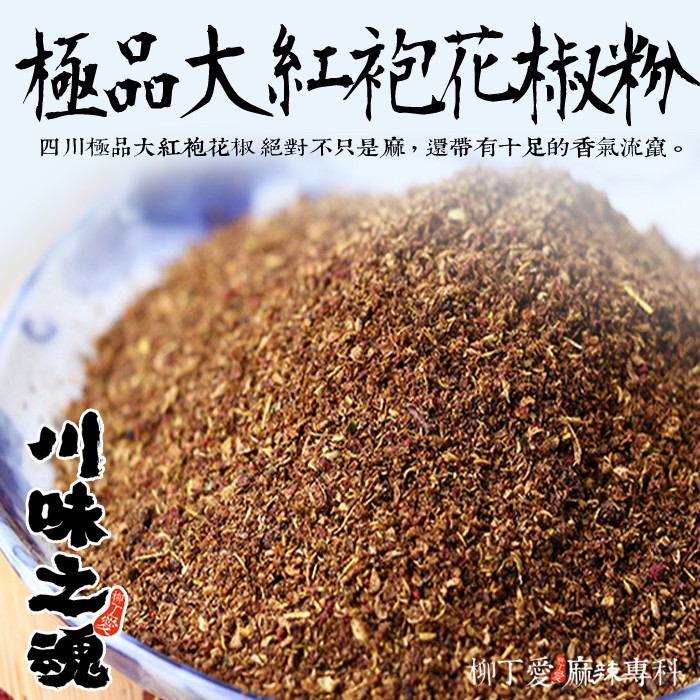 柳丁愛☆極品大紅袍花椒粉600g【P608】商用一台斤批發包