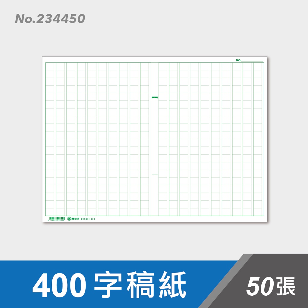 萬國牌 全新 9k稿紙400字 50入 蝦皮購物