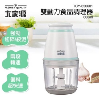 大家源雙動力食品調理器600ml (全新)