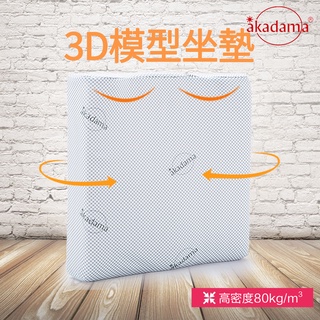 akadama 【3D恆溫高密度】記憶棉坐墊 臀腿墊 椅墊 日本三井武田原料 萊卡布套 密度80D 三年保固 臺灣製造