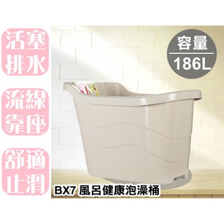 【特品屋】台灣製造 免運 BX7 186L SPA 風呂健康泡澡桶 浴桶 儲水 洗澡桶 浴缸 泡澡 泡澡桶