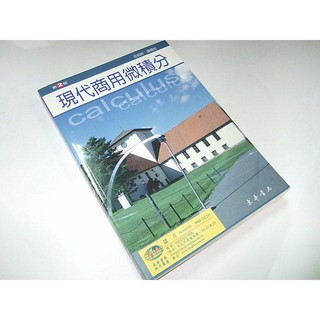二手書 ~現代商用微積分 第二版 附光碟 莊紹容 東華書局 (九成新) 9789574834167