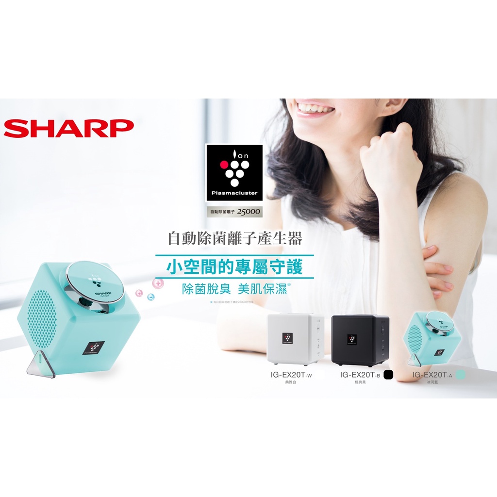 全新商品。SHARP夏普自動除菌離子產生器IG-EX20T。除菌除臭 美肌保濕。共三色
