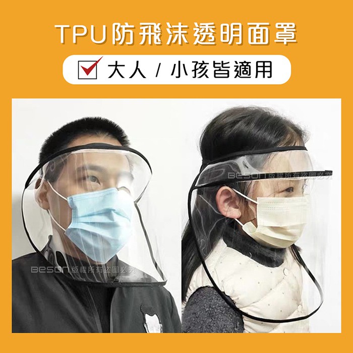 TPU 防飛沫 透明面罩 口罩 帽子可用 大人小孩通用版 防疫防護罩