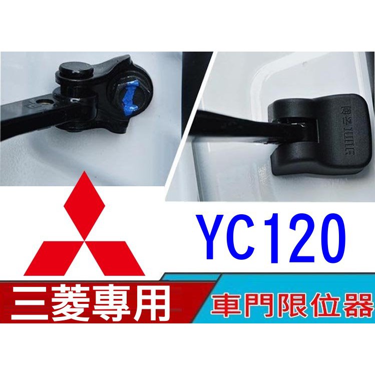 雲創 車門限位器 保護蓋 YC120 三菱 COLT LANCER FOTIS GRUNDER OUTLANDER