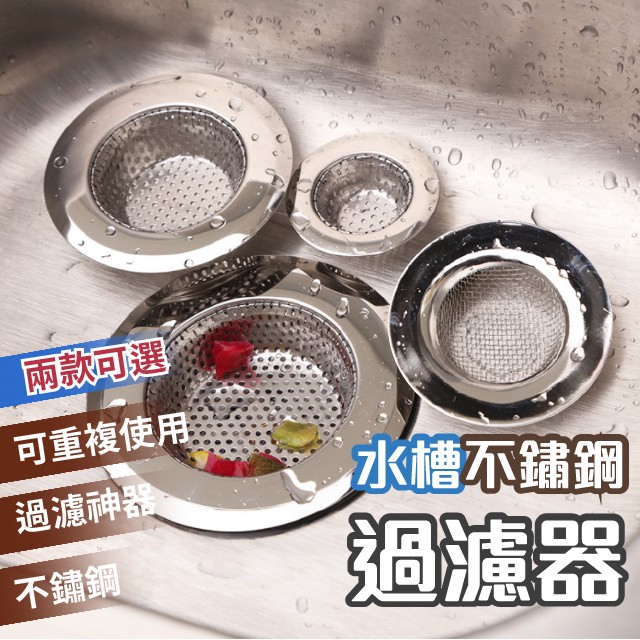 高仿錶不鏽鋼濾水器 台灣現貨免運 過濾網 排水 排水孔排水口 殘渣菜渣毛髮 浴室 廚房 水槽 濾水槽 濾網 廚餘 水槽蓋 I Sp Atk 優惠推薦