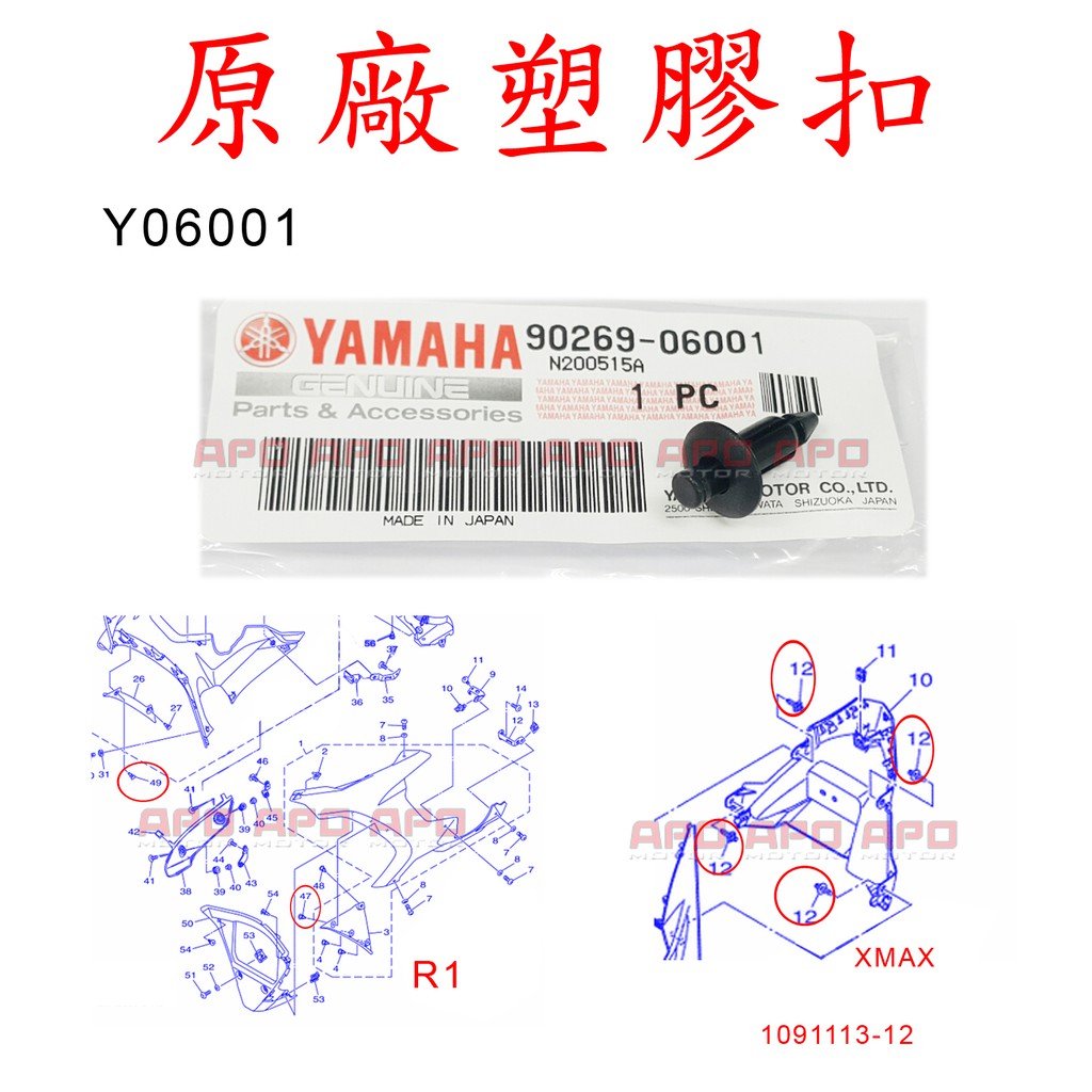 APO~F16-7~正YAMAHA原廠塑膠扣-Y06001/塑膠螺絲/車殼螺絲/90269-06001/單顆$60