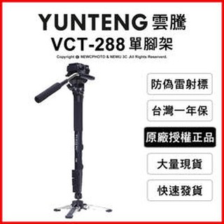 含稅［林饅3C］雲騰 VCT-288 鋁合金 四節單腳架 液壓雲台 承重3kg 四節腳管 相機腳架 腳架 YUNTENG