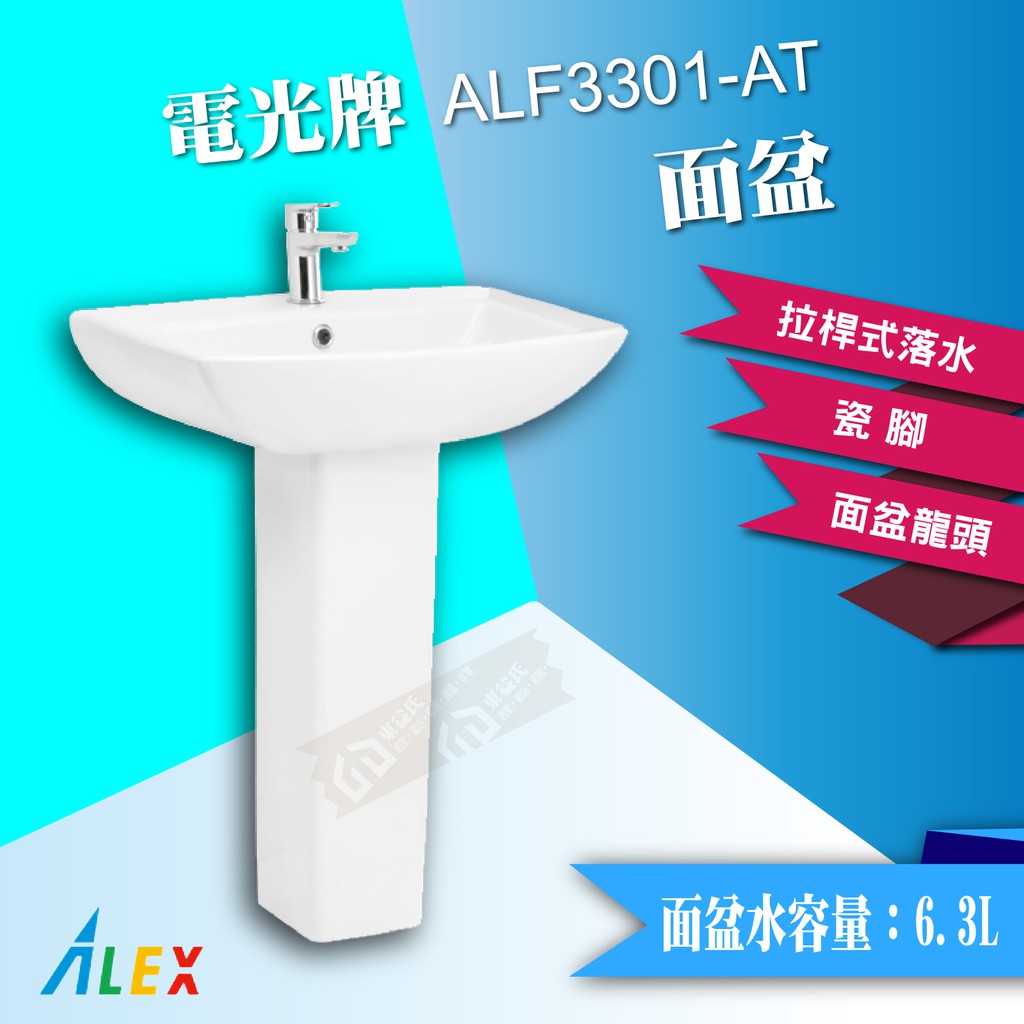 *ALEX 電光牌 ALF3301-AT 洗臉盆 面盆 配長瓷腳 臉盆【東益氏】售TOTO 京典 凱撒 HCG和成蓮蓬頭