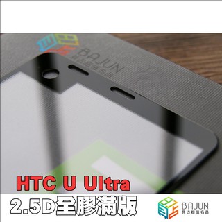 【貝佔】HTC U Ultra 滿版玻璃貼 玻璃貼 鋼化玻璃 螢幕保護貼膜 滿版 貼膜 保護貼 螢幕 鋼化玻璃貼